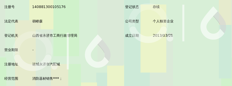 永济市安定消防器材销售部