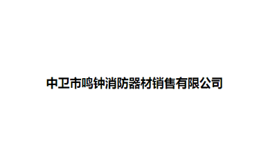公司介绍
